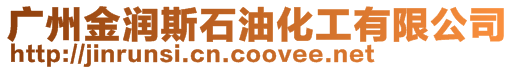 廣州金潤斯石油化工有限公司