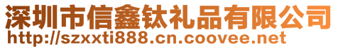 深圳市信鑫鈦禮品有限公司