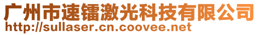 廣州市速鐳激光科技有限公司