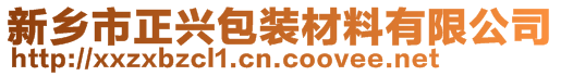 新乡市正兴包装材料有限公司