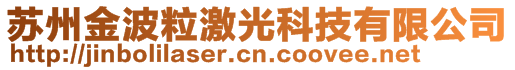 蘇州金波粒激光科技有限公司