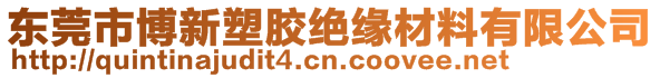 東莞市博新塑膠絕緣材料有限公司