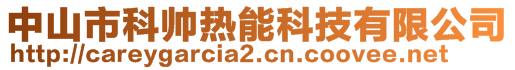 中山市科帥熱能科技有限公司