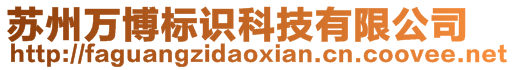 蘇州萬博標識科技有限公司