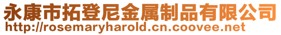 永康市拓登尼金屬制品有限公司