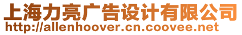 上海力亮廣告設(shè)計(jì)有限公司