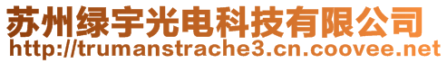 蘇州綠宇光電科技有限公司