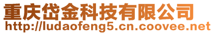 重慶岱金科技有限公司