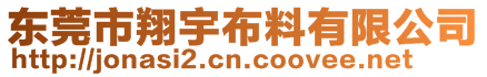 东莞市翔宇布料有限公司