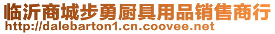 臨沂商城步勇廚具用品銷售商行