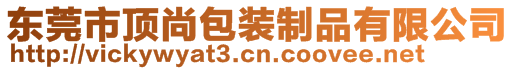 東莞市頂尚包裝制品有限公司