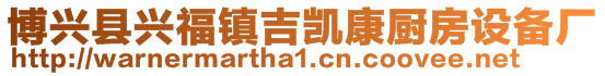 博興縣興福鎮(zhèn)吉?jiǎng)P康廚房設(shè)備廠