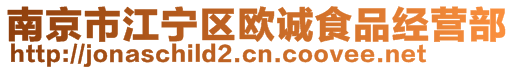 南京市江寧區(qū)歐誠食品經(jīng)營部