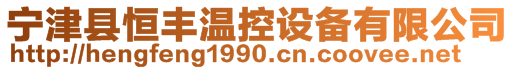 寧津縣恒豐溫控設備有限公司