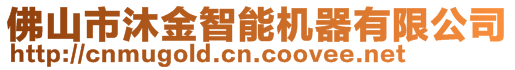 佛山市沐金智能機(jī)器有限公司