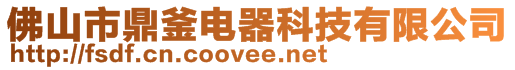 佛山市鼎釜电器科技有限公司