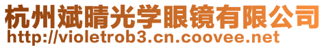 杭州斌晴光学眼镜有限公司