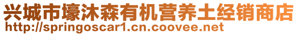 興城市壕沐森有機營養(yǎng)土經(jīng)銷商店