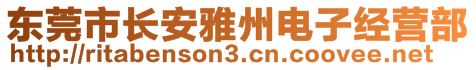 東莞市長安雅州電子經(jīng)營部