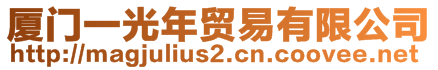 廈門一光年貿易有限公司