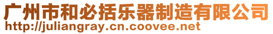 廣州市和必括樂器制造有限公司