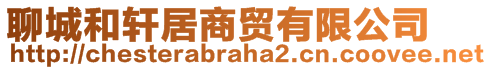 聊城和軒居商貿(mào)有限公司