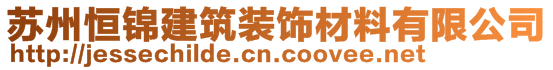 蘇州恒錦建筑裝飾材料有限公司