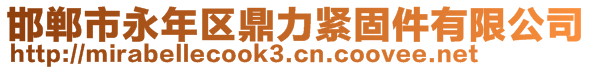 邯郸市永年区鼎力紧固件有限公司