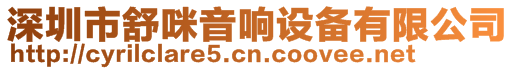 深圳市舒咪音響設備有限公司