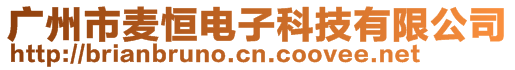 廣州市麥恒電子科技有限公司