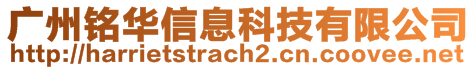 廣州銘華信息科技有限公司