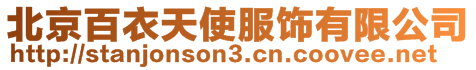 北京百衣天使服飾有限公司