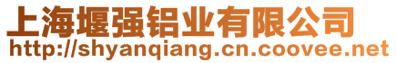 上海堰強鋁業(yè)有限公司