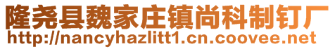 隆堯縣魏家莊鎮尚科制釘廠