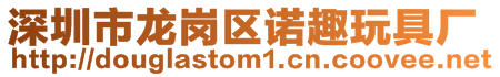 深圳市龍崗區諾趣玩具廠