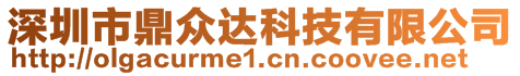 深圳市鼎眾達(dá)科技有限公司