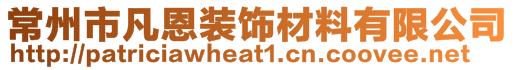 常州市凡恩裝飾材料有限公司