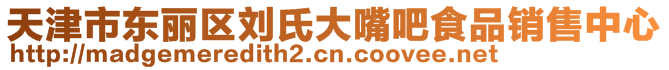 天津市東麗區(qū)劉氏大嘴吧食品銷售中心