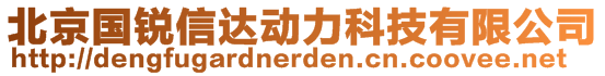 北京國銳信達動力科技有限公司