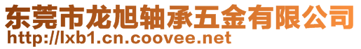 東莞市龍旭軸承五金有限公司