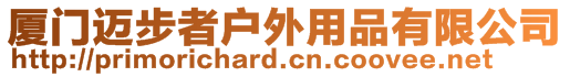 廈門邁步者戶外用品有限公司