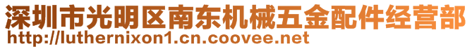 深圳市光明区南东机械五金配件经营部