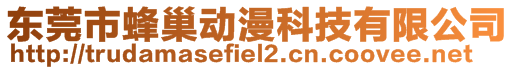 東莞市蜂巢動漫科技有限公司