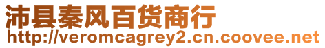 沛縣秦風(fēng)百貨商行