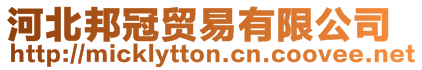河北邦冠貿易有限公司