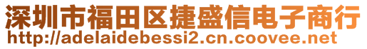 深圳市福田區(qū)捷盛信電子商行