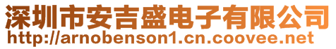 深圳市安吉盛電子有限公司