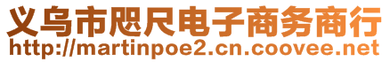 義烏市咫尺電子商務商行