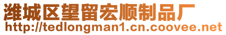 濰城區(qū)望留宏順制品廠