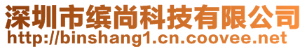 深圳市繽尚科技有限公司